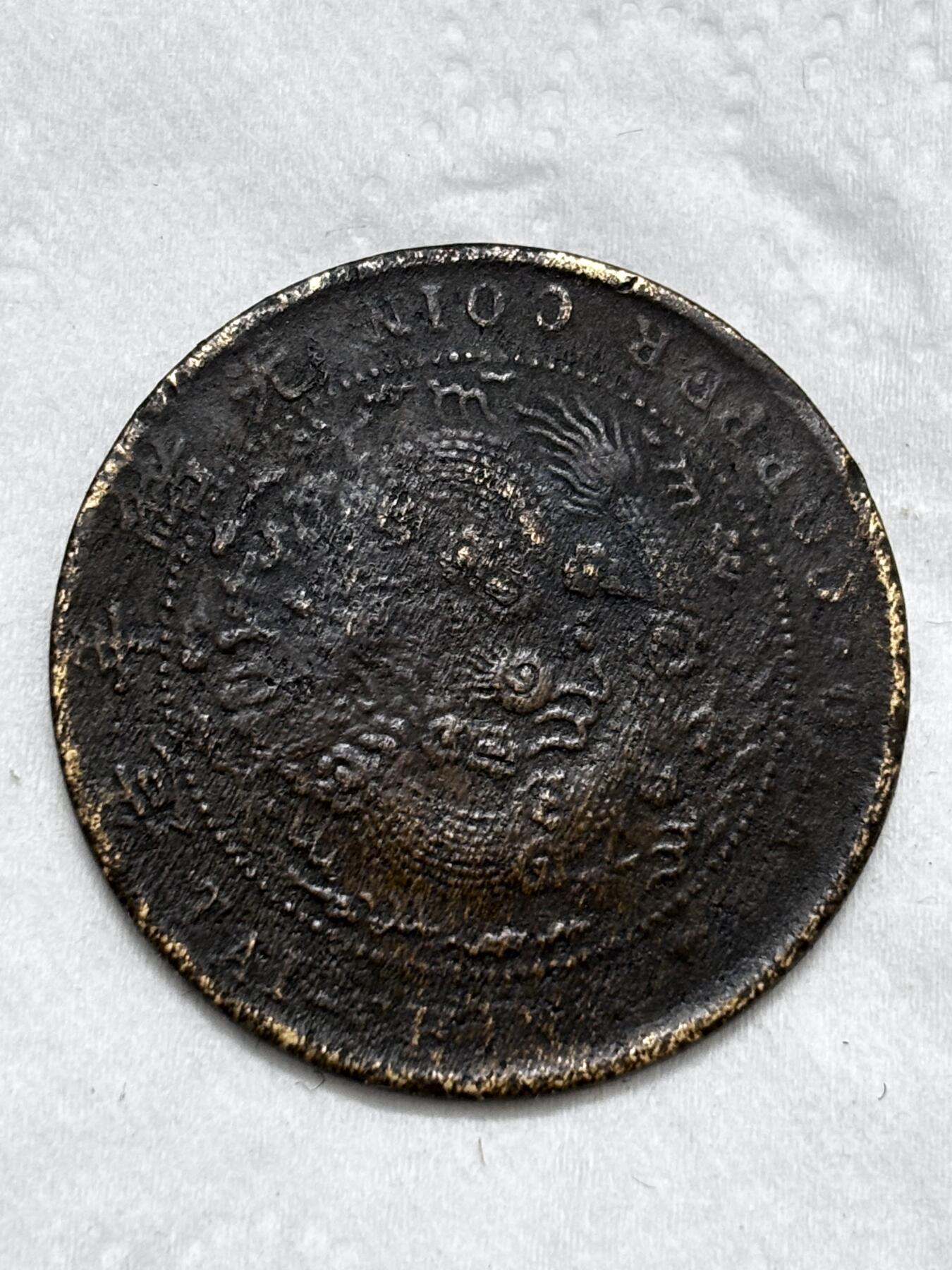 文馨钱币收藏第 296 场，长期接代拍业务 大清铜币丁未龙