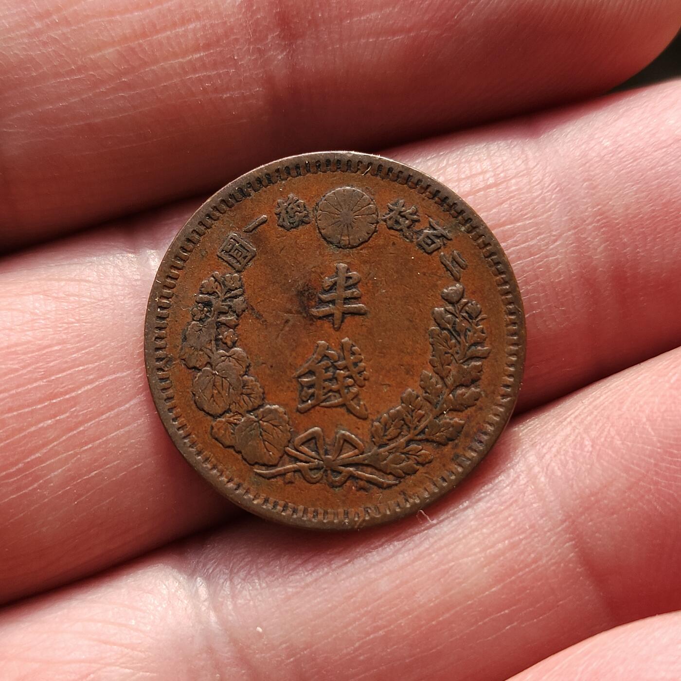 中外钱币第八场 日本明治十七年半钱