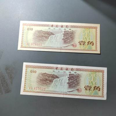 PCAI钱币  11-774  邮票钱币证章小专场 - 外汇券二张