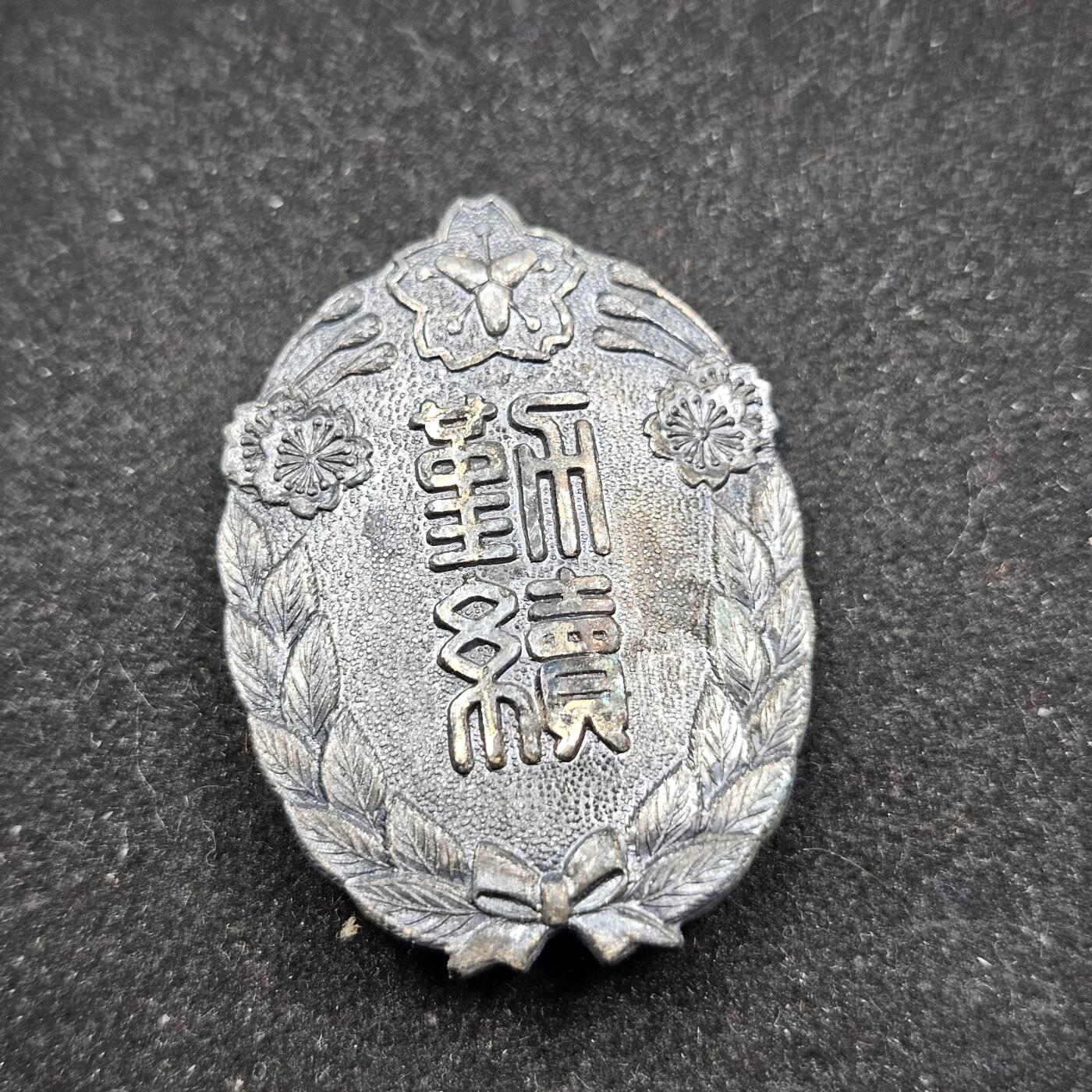 0元起拍勋章 第338期 咸鱼国勋章拍卖专场 3月15日（周日）下午6：00开始 日本消防团勤续章