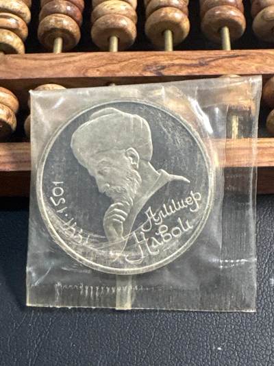 ❤️【币观天下】❤️ 第344期钱币秒杀拍卖场- 2026.3.6周五晚上6点半场 长期征集拍品  - 苏联纳沃伊诞辰550周年精制1卢布纪念币原封