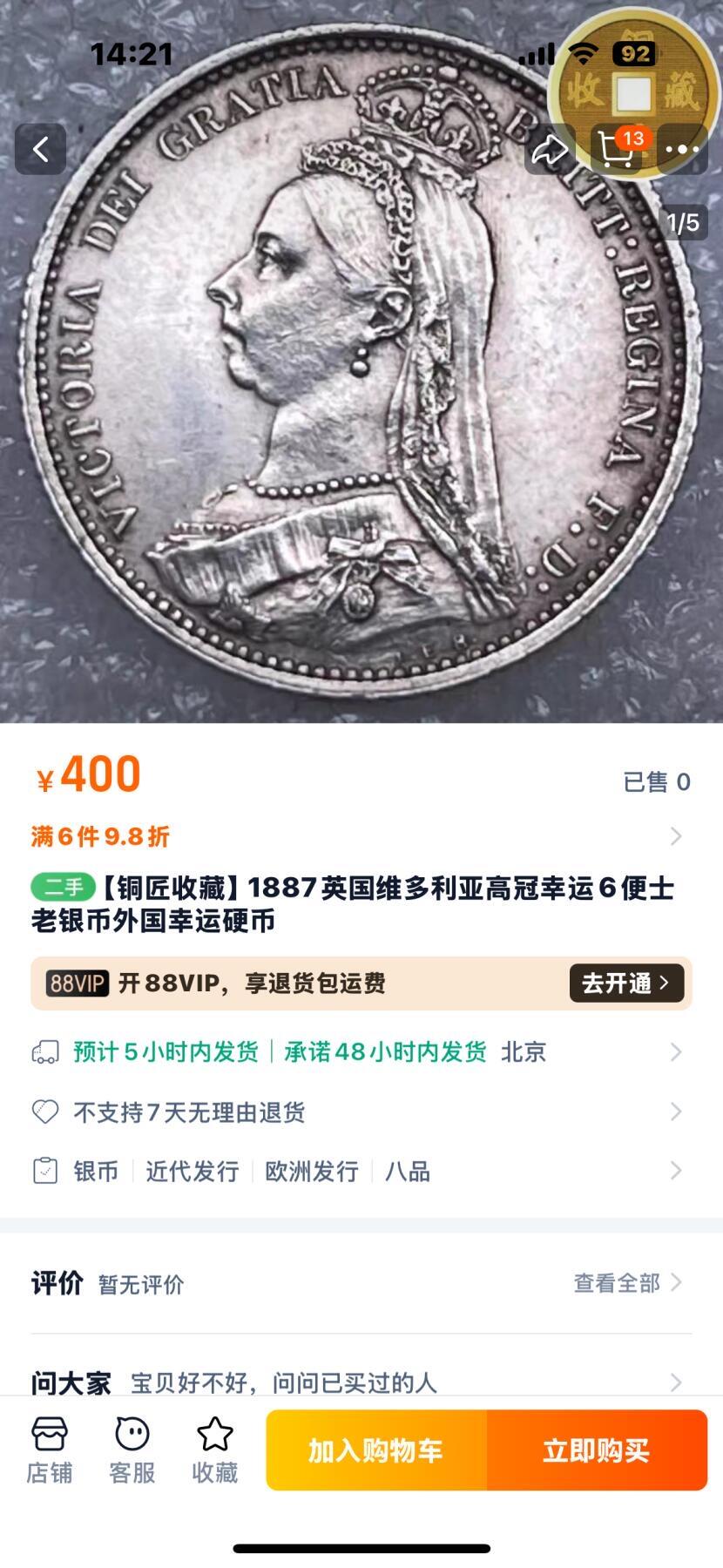 丙午马年三月第二场 精品更新 原光品质！1887年尖冠6便士银币！非常精美！