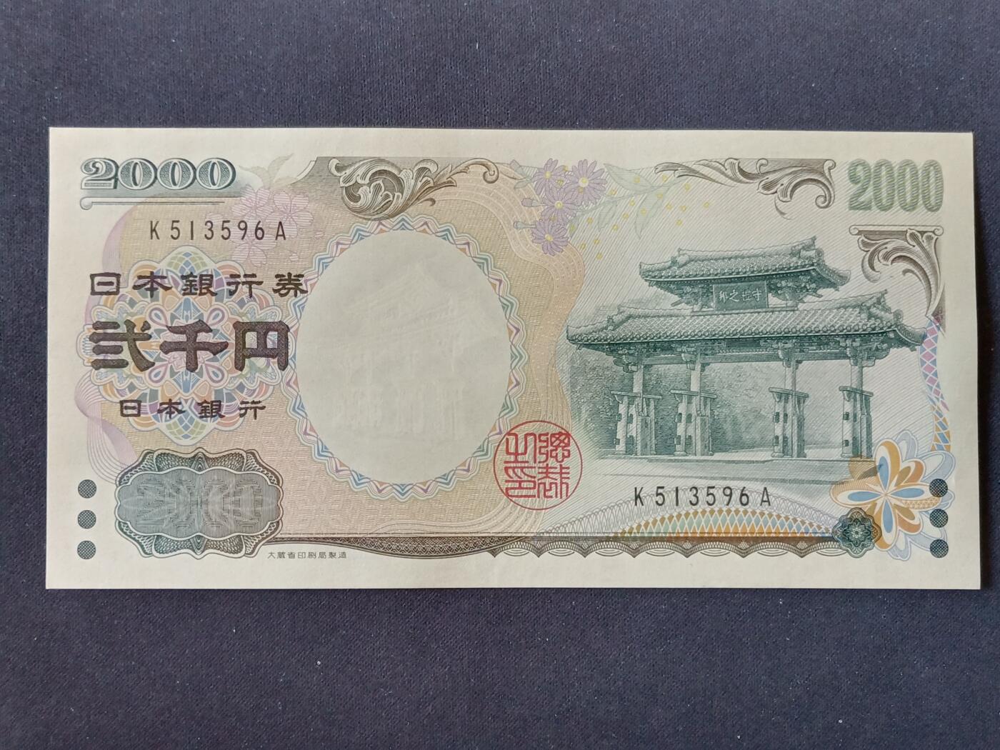 【游宝拍卖】丙午马年第11期 日本-2000元【2000年纪念钞 永恒号 K513596A 全新UNC-】