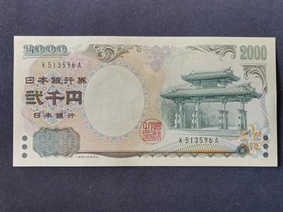 【游宝拍卖】丙午马年第11期 - 日本-2000元【2000年纪念钞 永恒号 K513596A 全新UNC-】