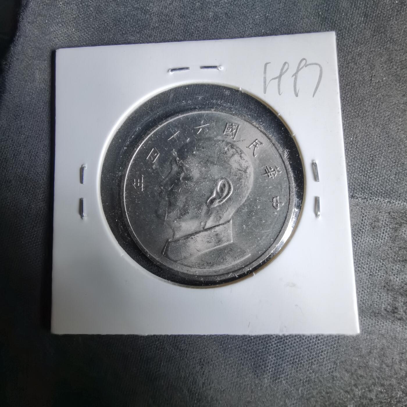 沼泽如烟--第1019场 民国六十四年五元