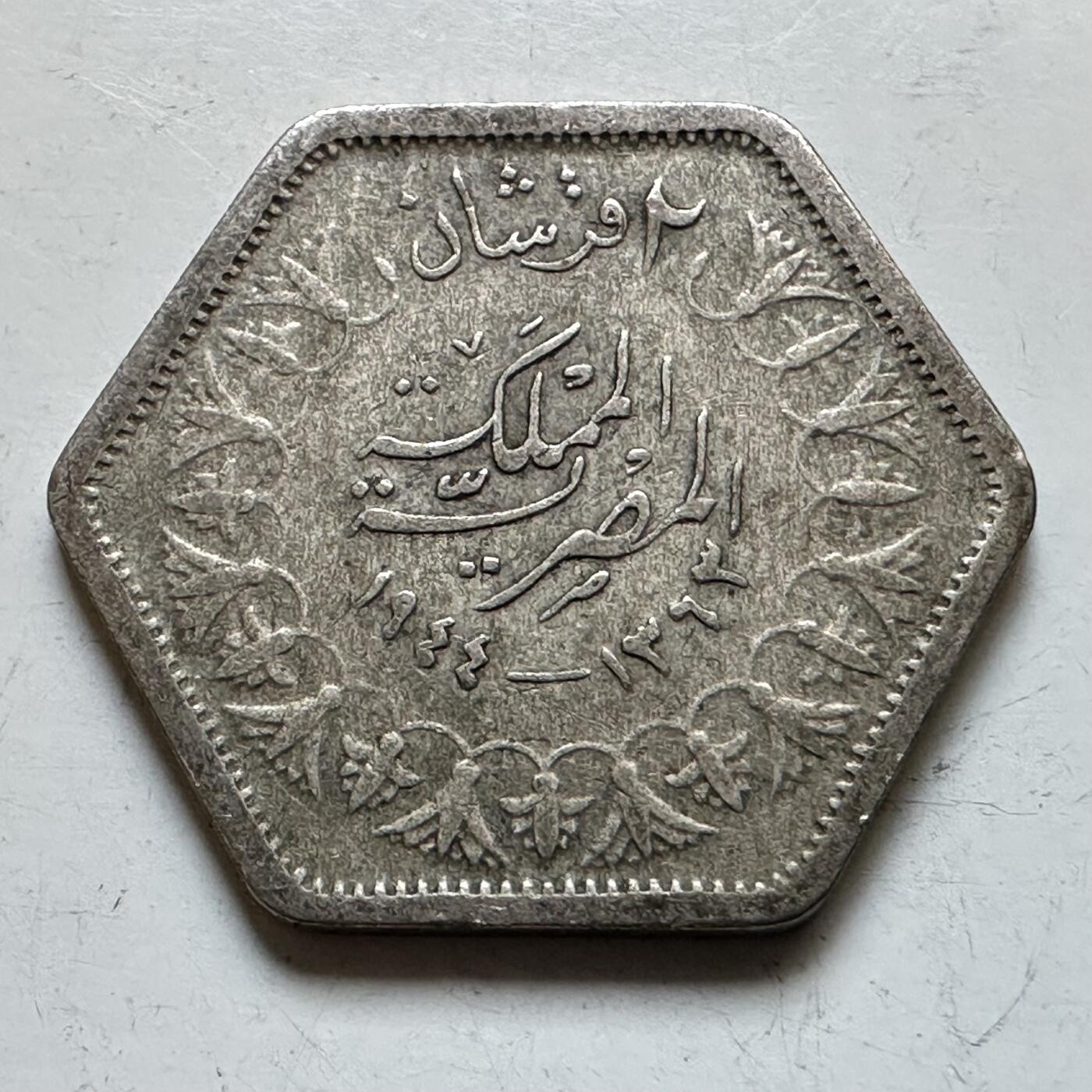 🌹外币初藏🌹🐯2026年第28场   每周二四六晚8️⃣点 接代拍 埃及 1944年 法鲁克一世 2皮阿斯特银币 50%银 7.5g 27mm