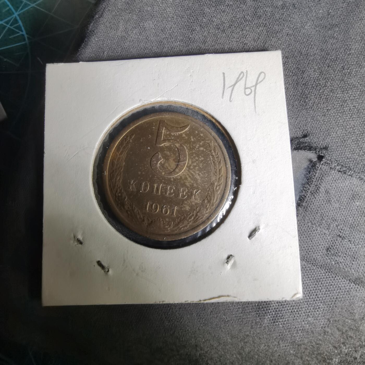 沼泽如烟--第1019场 苏联1961年5戈比