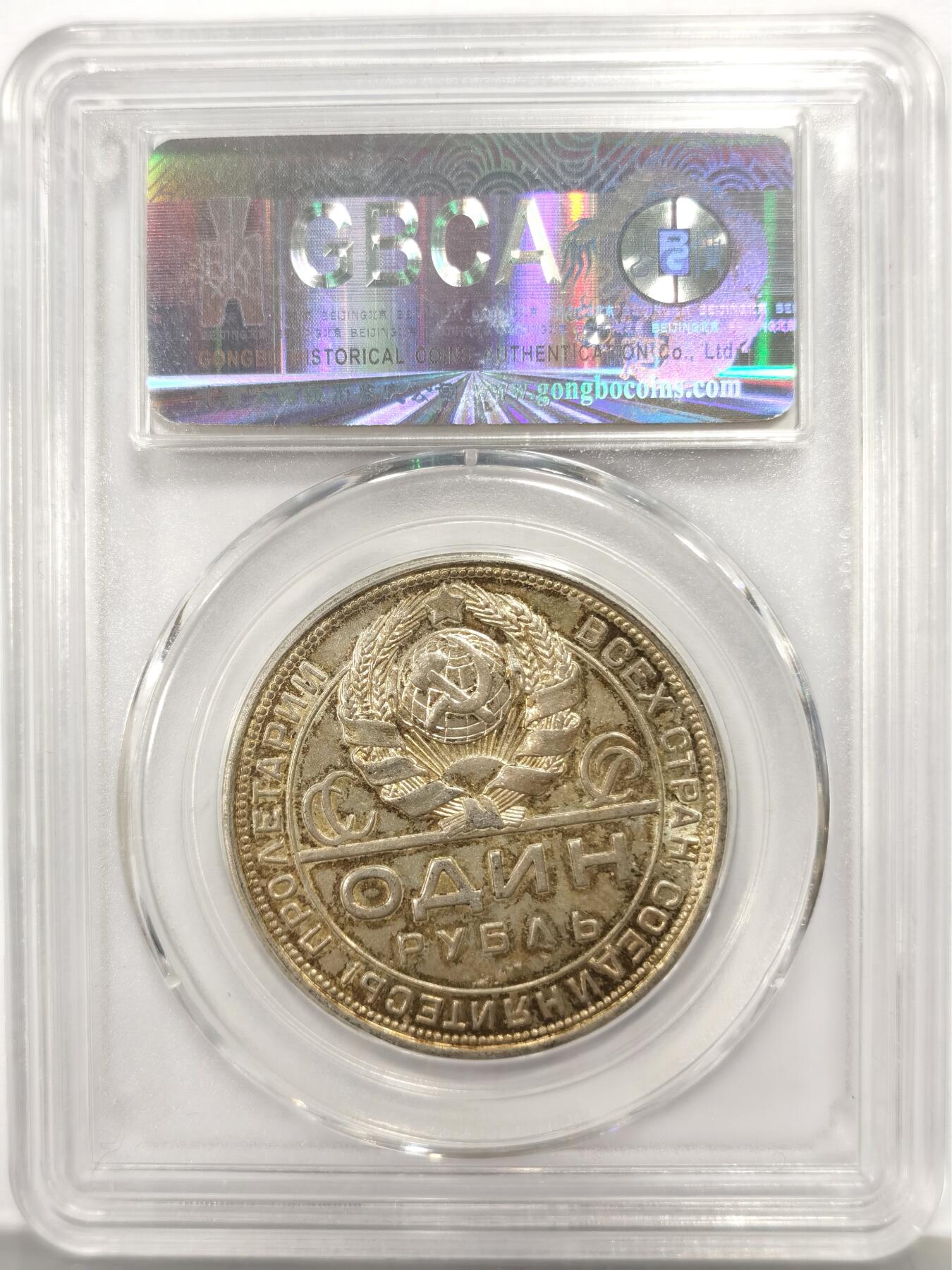 博洋堂世界钱币拍卖第164期（全场包邮） 公博 MS61 苏联1924年指路1卢布银币，双面黄金包浆转光