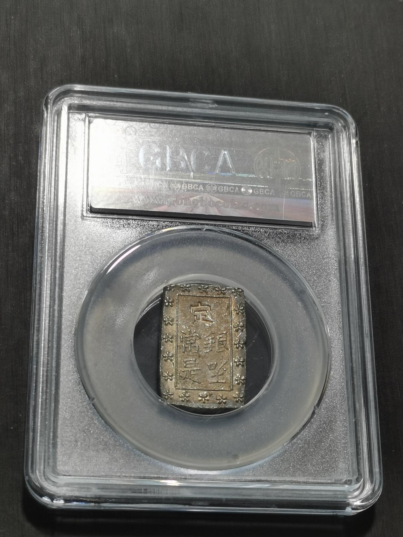 天下钱庄专场欢迎参拍 日本一分银