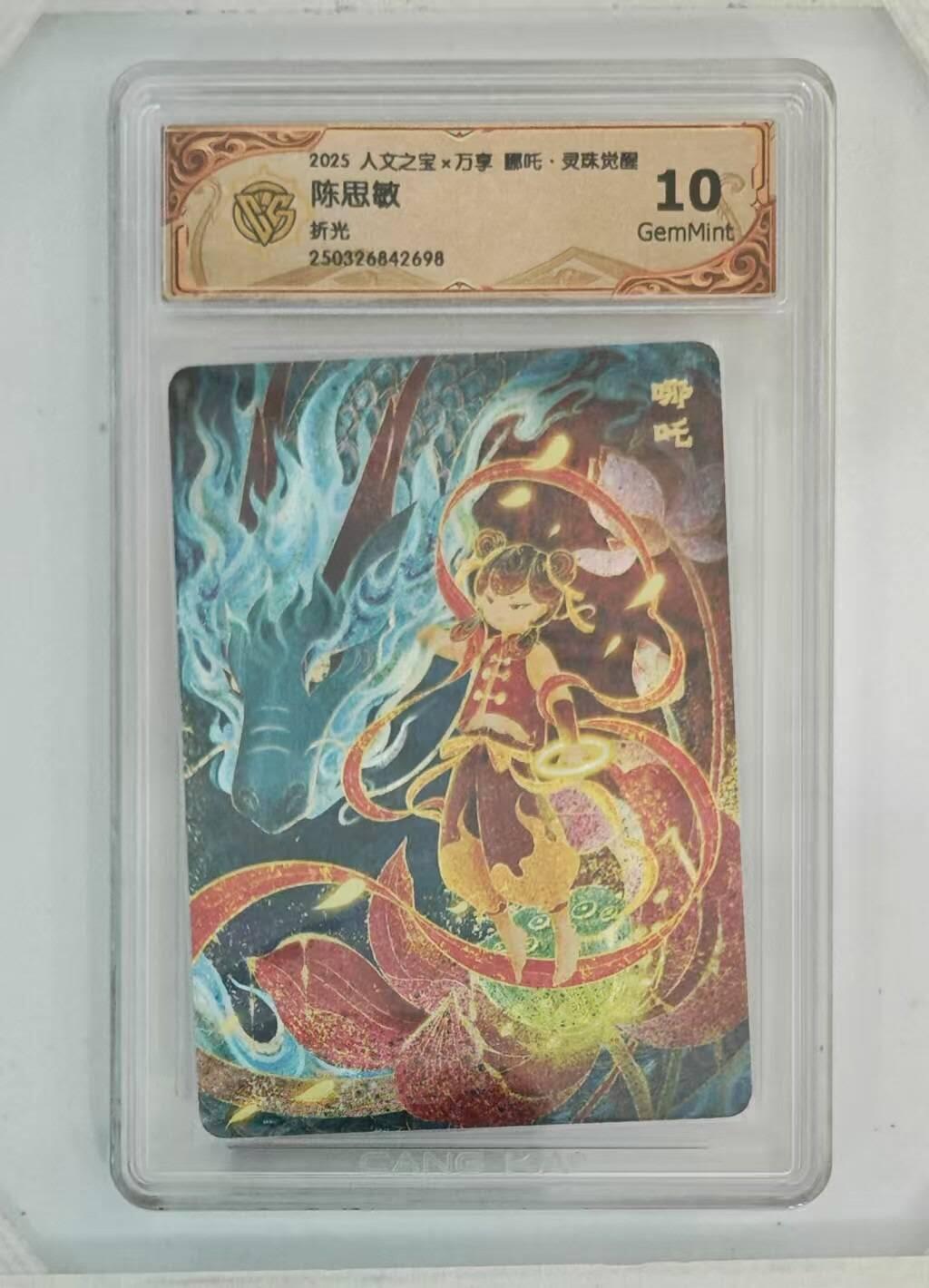 满赠PR！！龙虎卡牌-七八场（满200元包邮，无佣金，每周六结拍，欢迎送拍） 粗闪评级卡 万享 灵珠觉醒 陈思敏 - 哪吒 10G