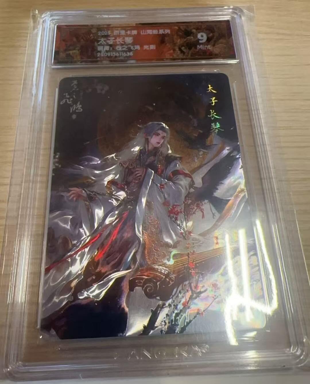 满赠PR！！龙虎卡牌-七八场（满200元包邮，无佣金，每周六结拍，欢迎送拍） 光刻评级卡 百里卡牌 苍之飞鸿山海经 - 太子长琴 9M