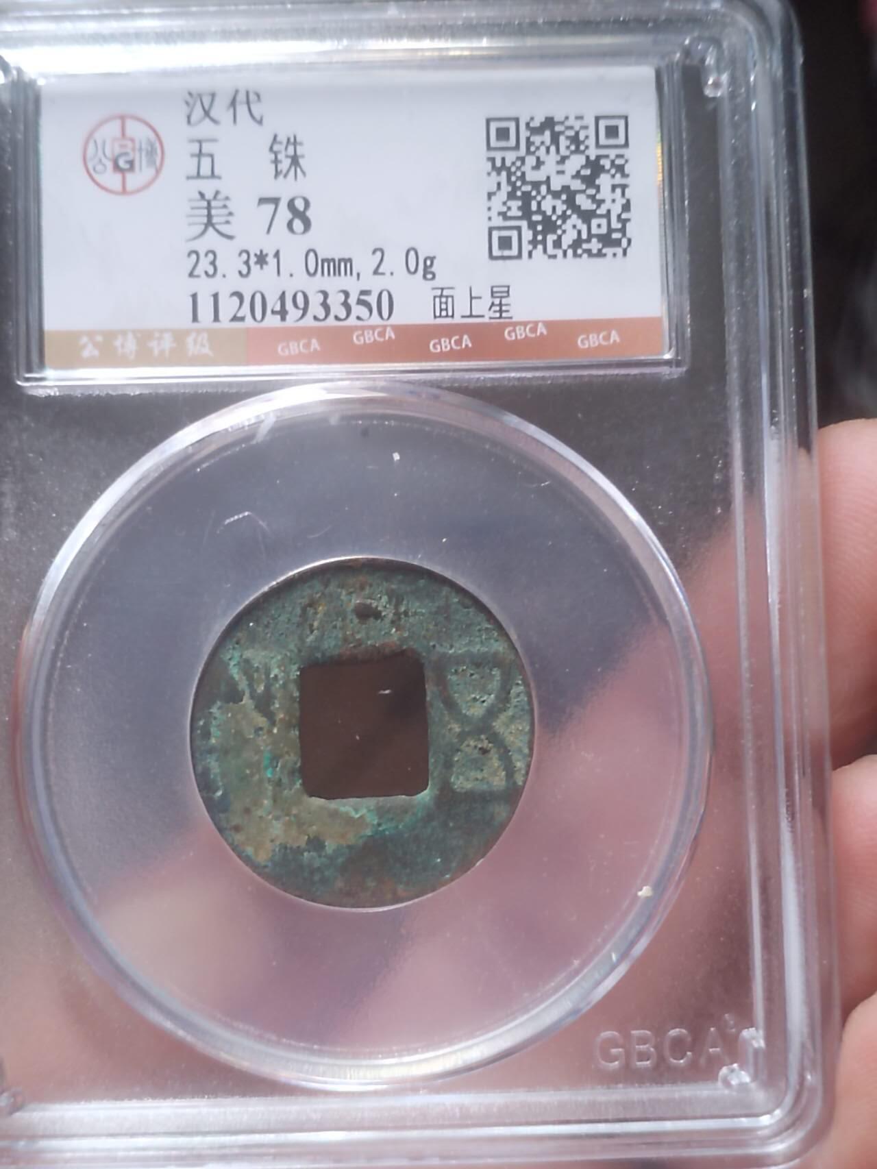 评级币 硬币 纪念币 汉五铢 面上星。