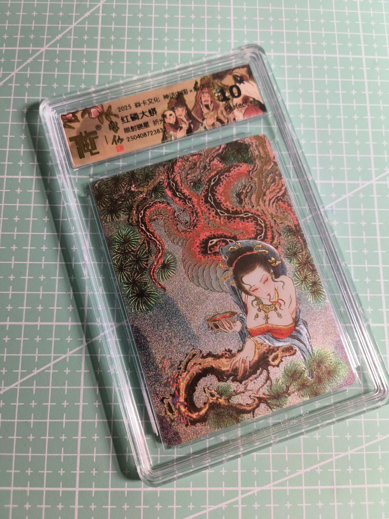 C先生卡牌 第24期  零抽层收拍品，送拍加微私聊 【折光】焱卡文化×雕仙《神话中国》红磷大蟒 10P