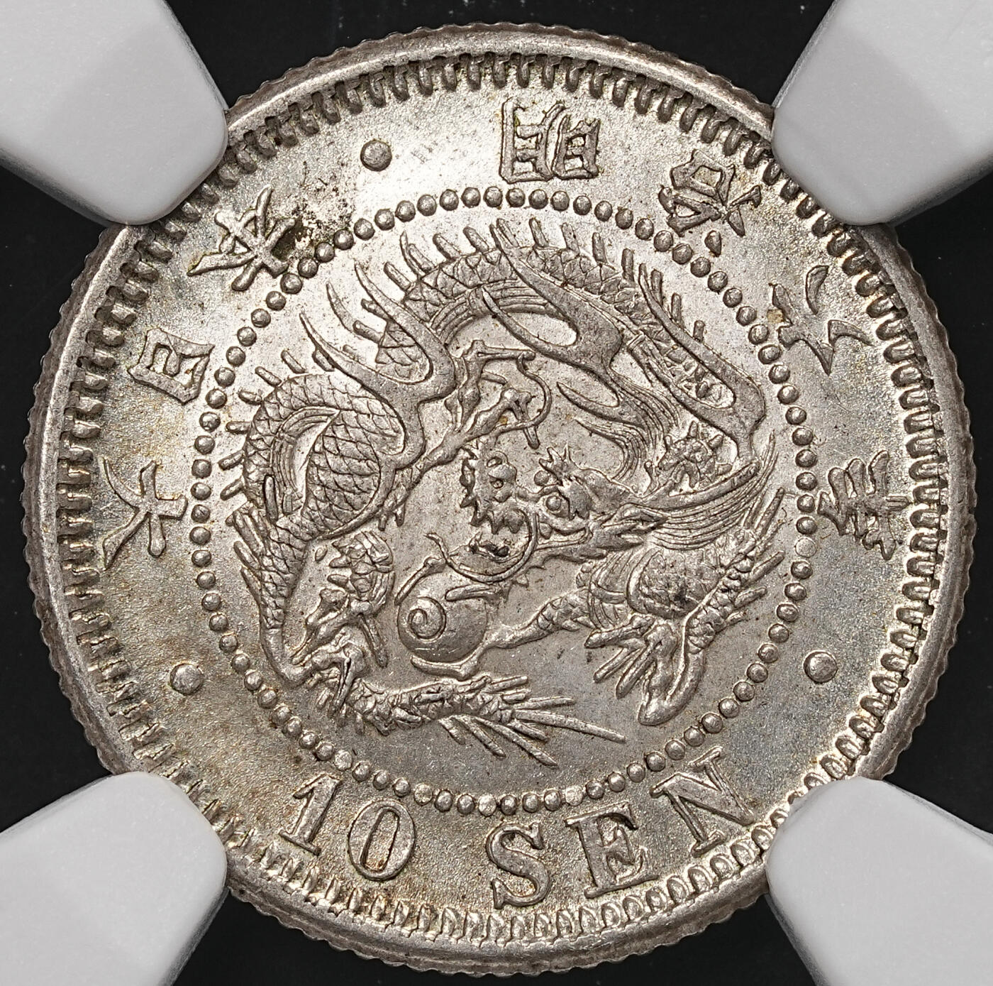 修遠堂世界钱币第107期 NGC MS64 明治六年龙十钱银币