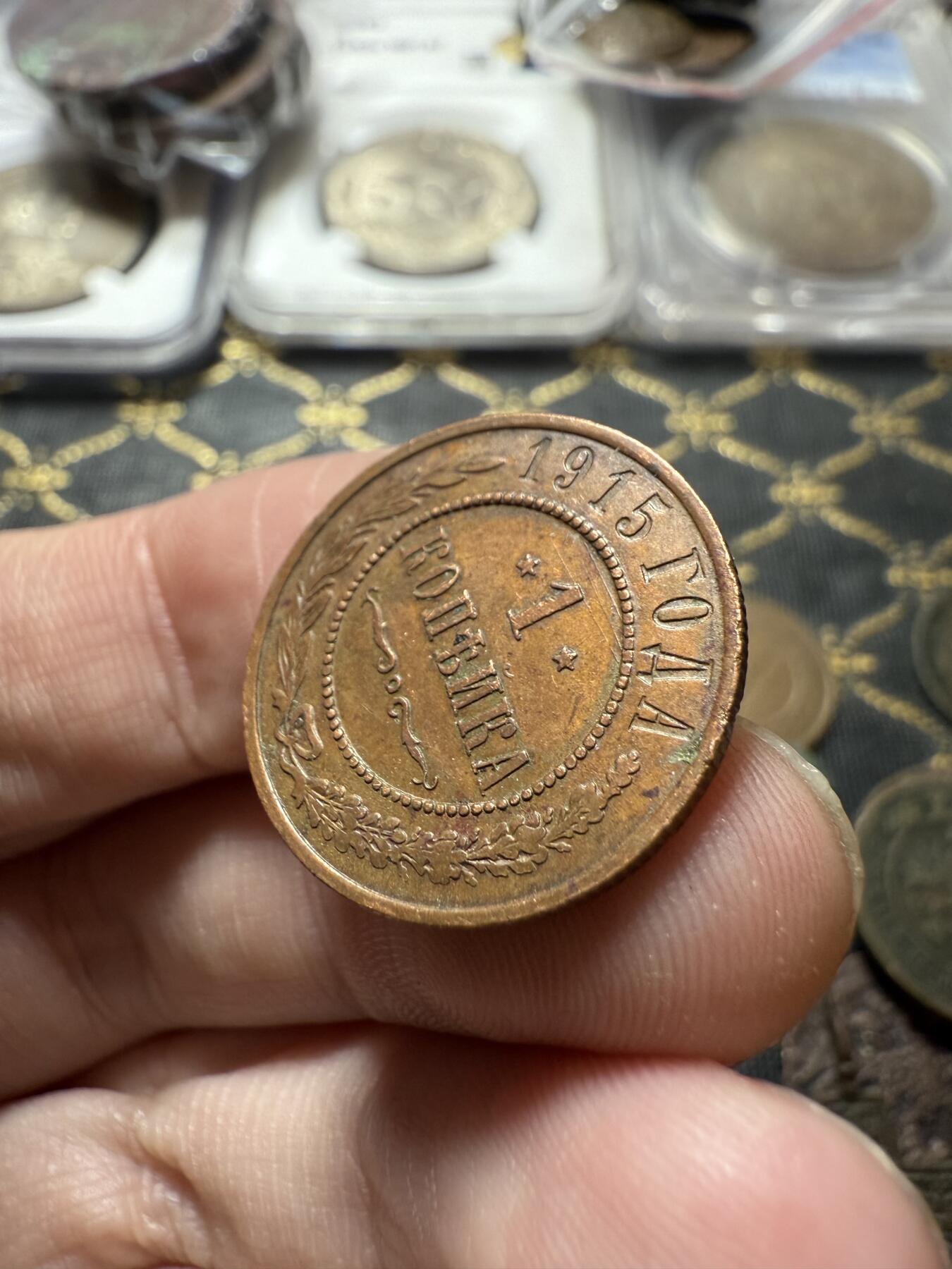 南宋泉阁俄币 外币 国币 专场第二十二期 【送拍无额外佣金】 沙俄 1915年 尼古拉二世1戈比小比铜币 СПБ彼得堡造币厂 细节很好 好品