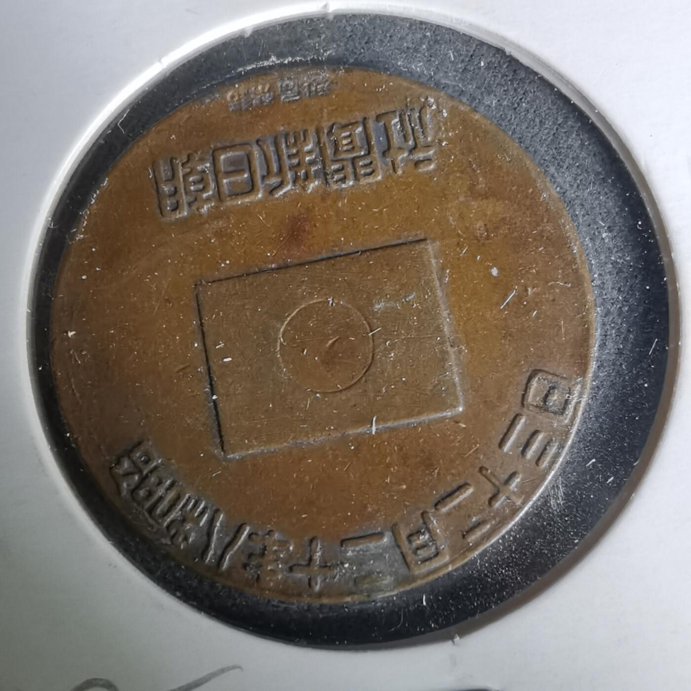 沼泽如烟--第1019场 昭和八年纪念章