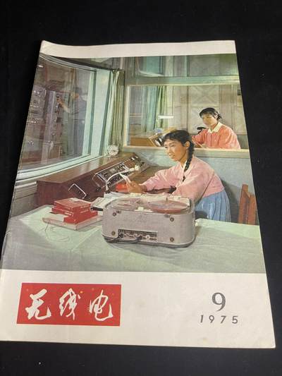 红藏专场 - 文革无线电杂志