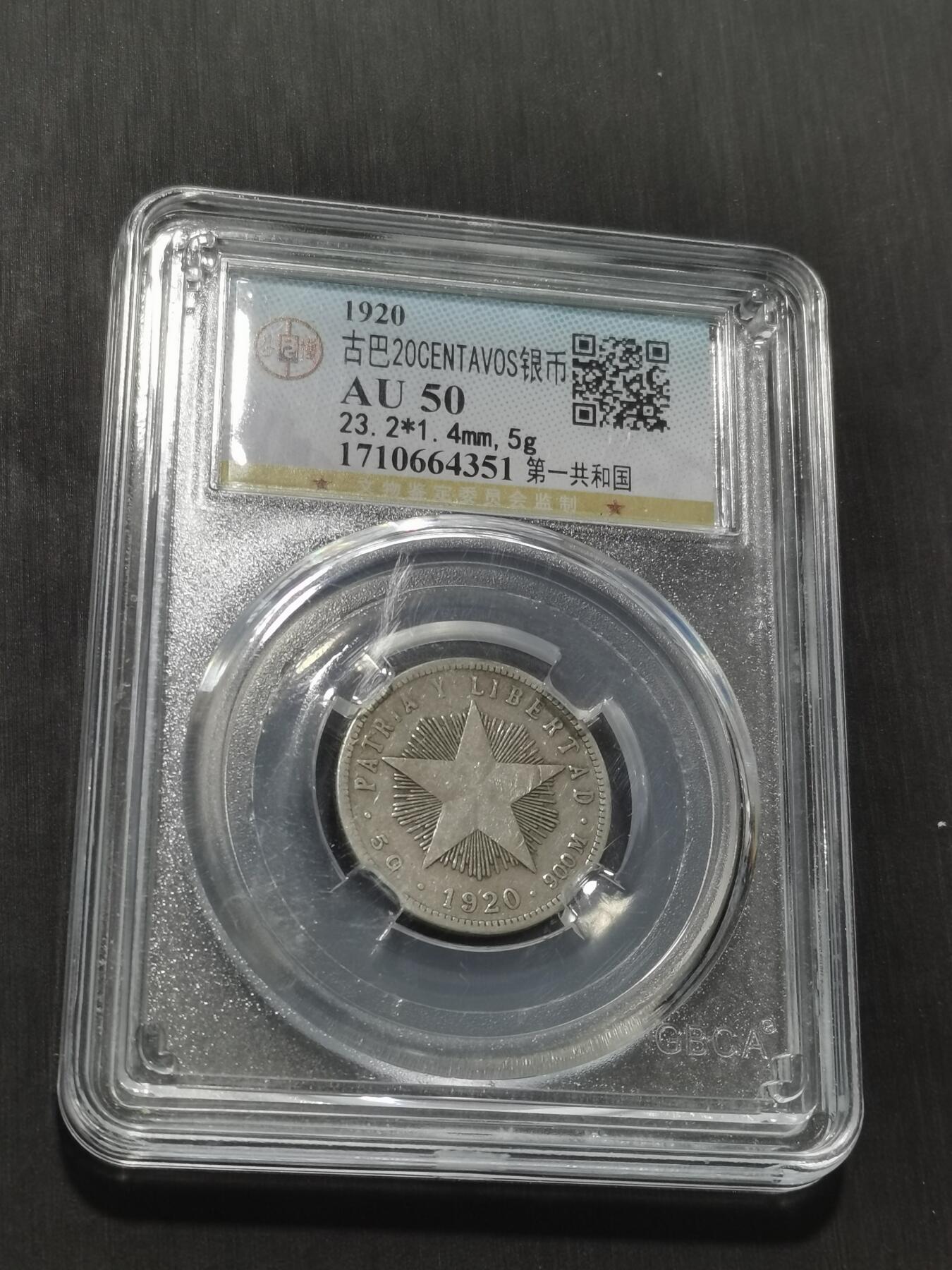 天下钱庄专场欢迎参拍 古巴共和国五角星20分银币