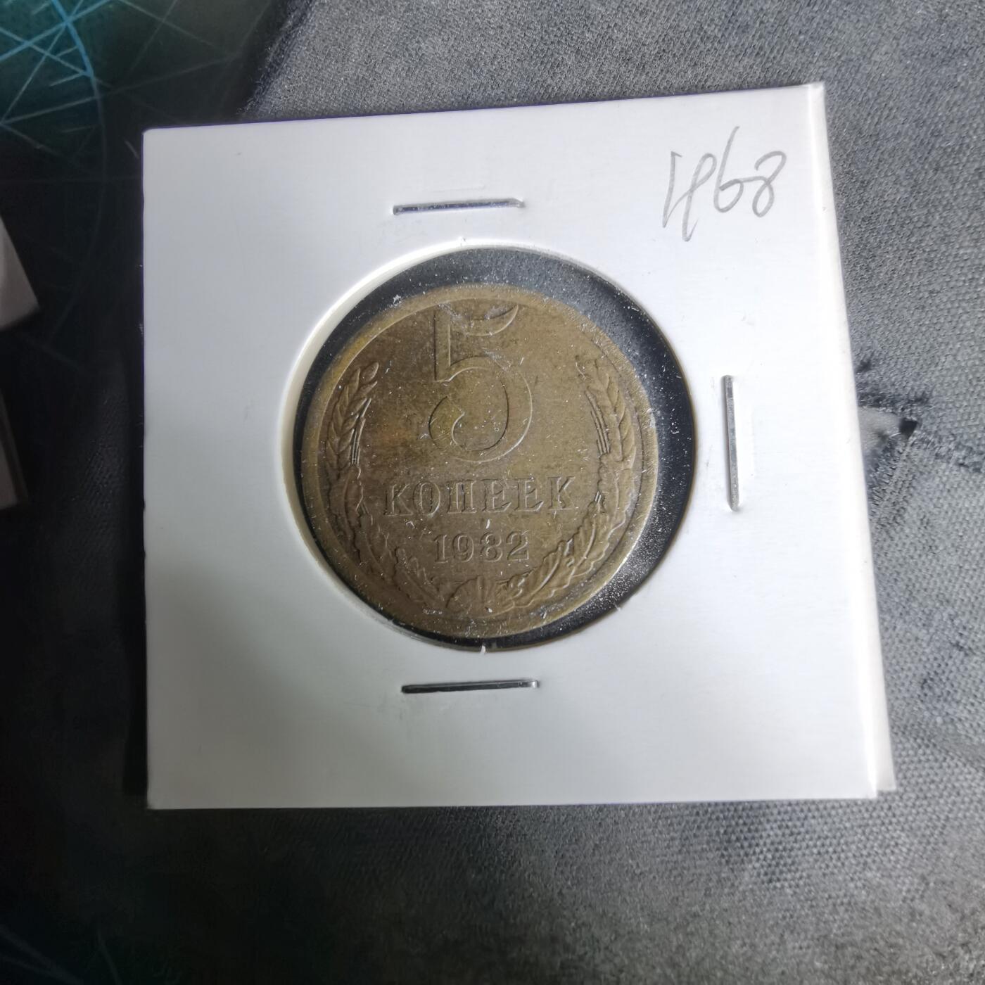 沼泽如烟--第1019场 苏联1982年5戈比