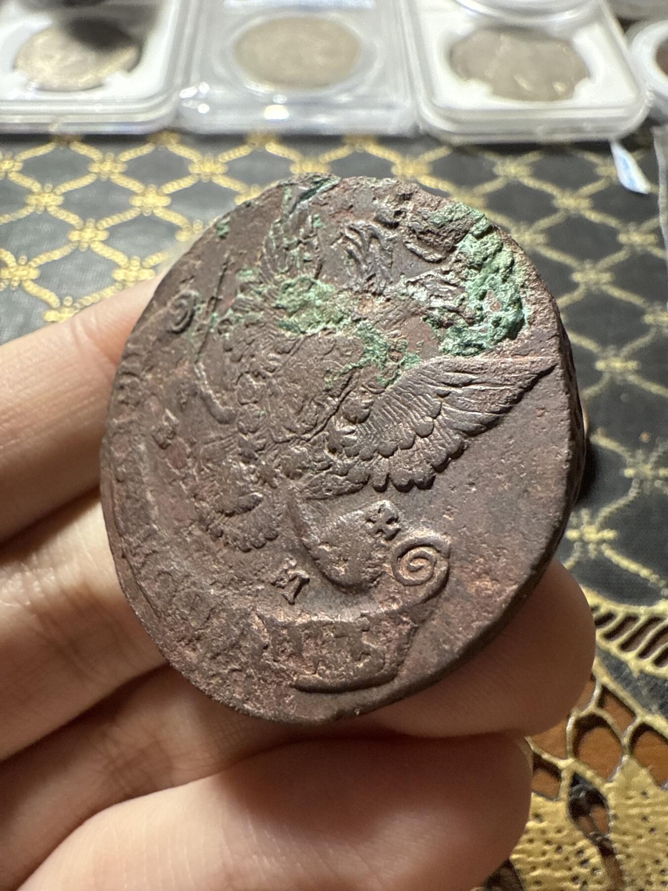 南宋泉阁俄币 外币 国币 专场第二十二期 【送拍无额外佣金】 沙俄 1784年 叶卡捷琳娜二世5戈比 EM厂 通货好品