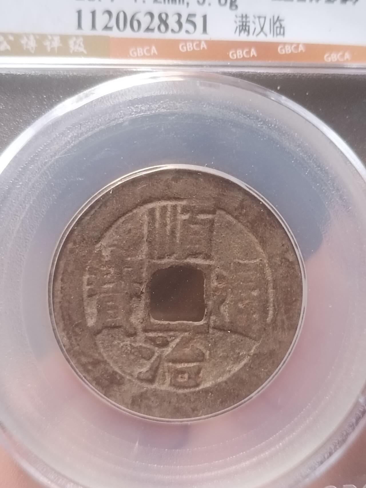 评级币 硬币 纪念币 顺治通宝 满汉临。