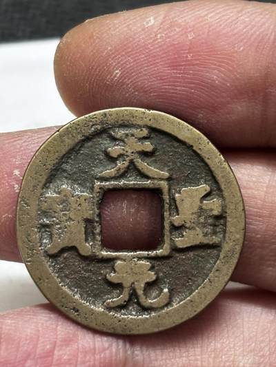 文馨钱币收藏第 296 场，长期接代拍业务 - 天圣元宝