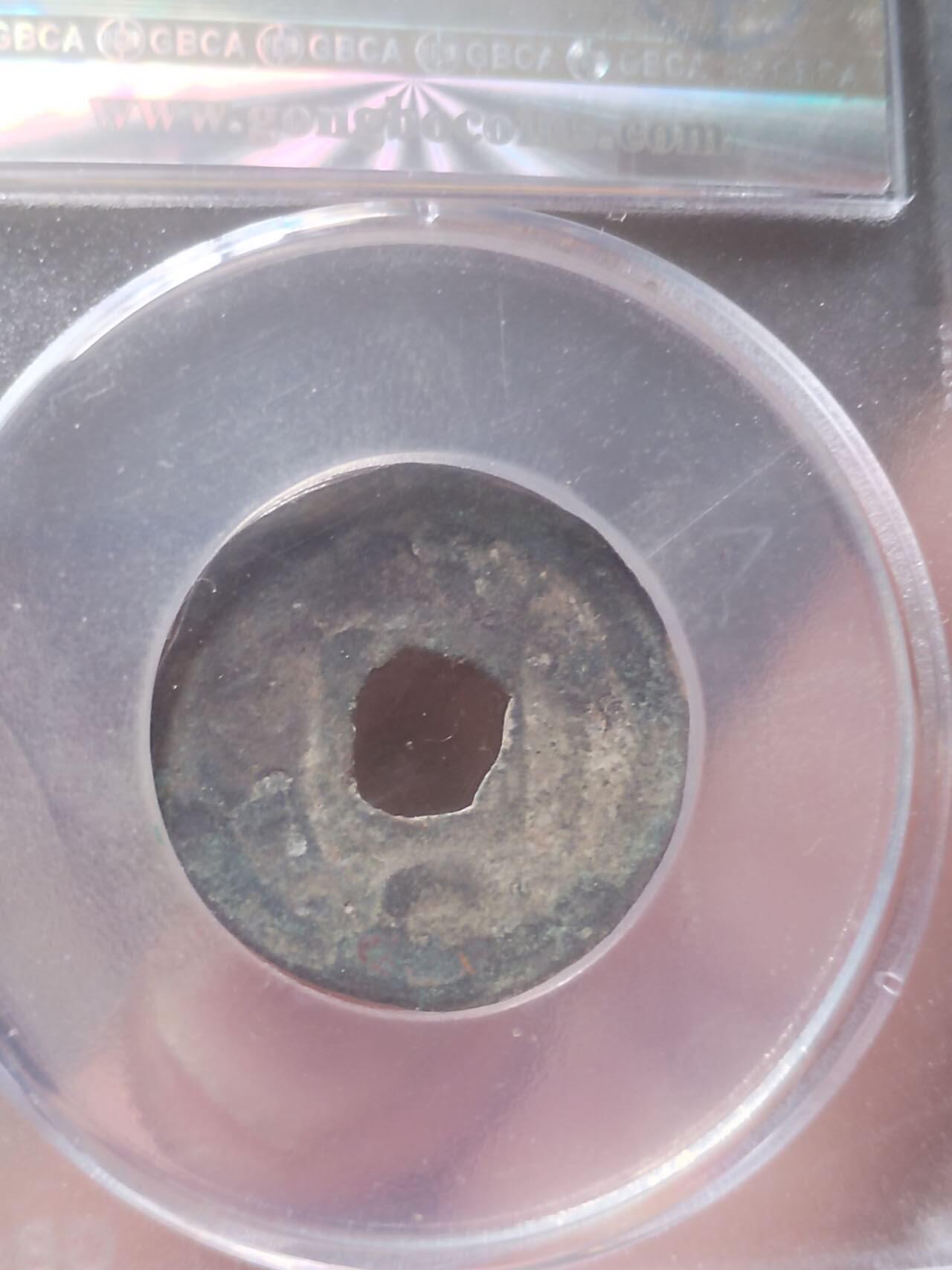 评级币 硬币 纪念币 乾元重宝 背下月。