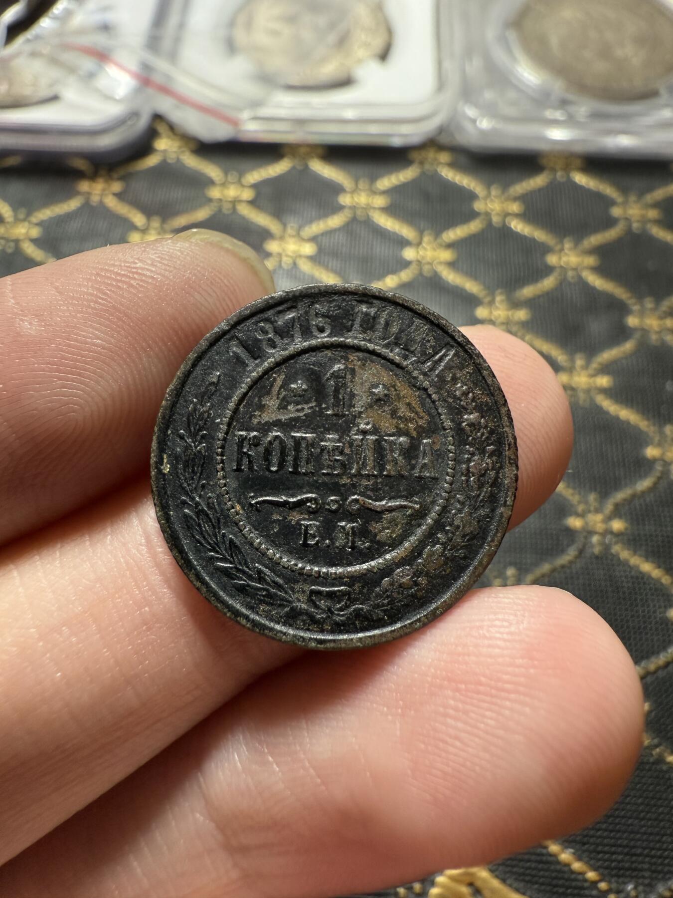 南宋泉阁俄币 外币 国币 专场第二十二期 【送拍无额外佣金】 沙俄 亚历山大三世 1876年 1戈比铜币 EM厂 通货好品