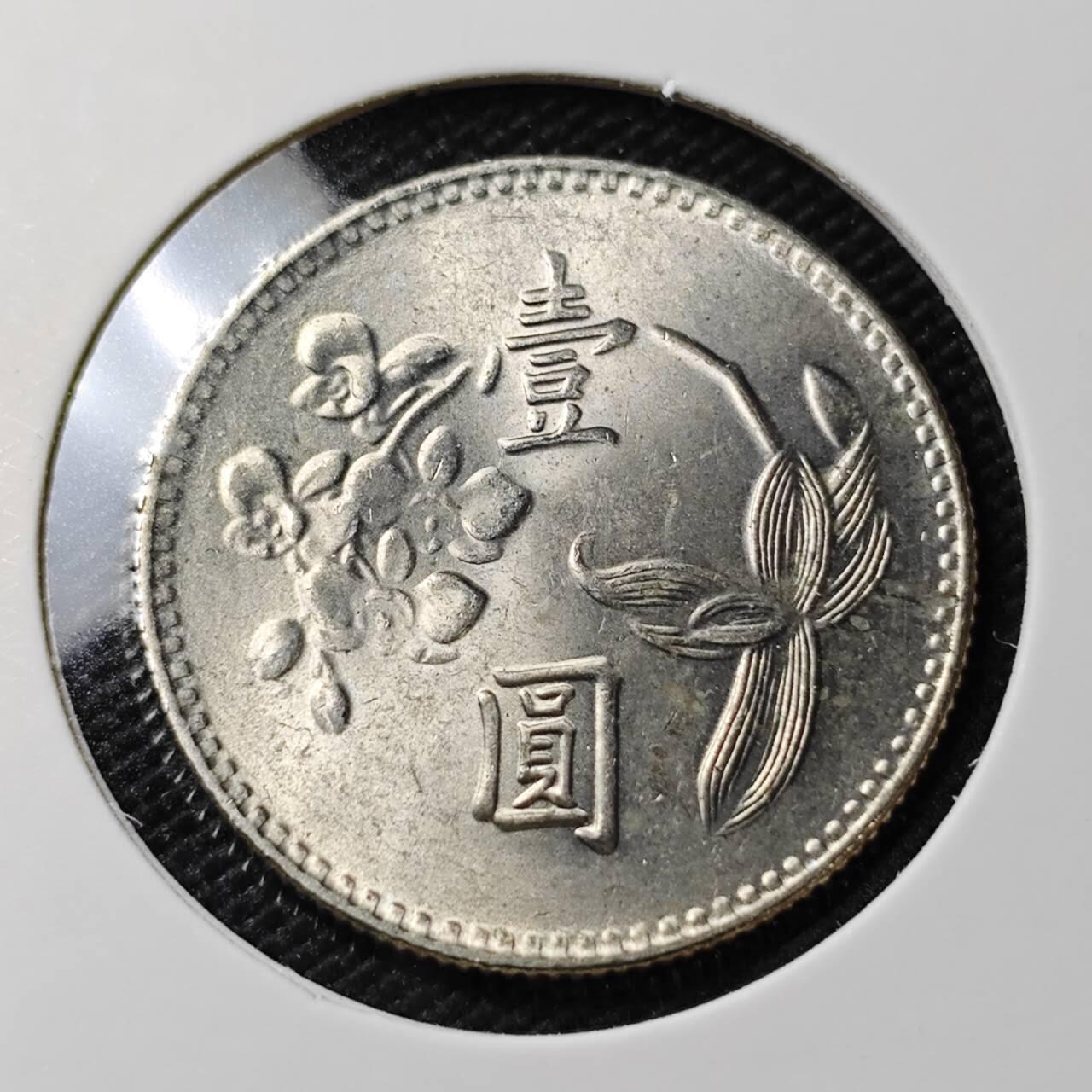 KK钱币收藏小铺   第405期 2月预留时间 周末发货 中国台湾省1元 好品