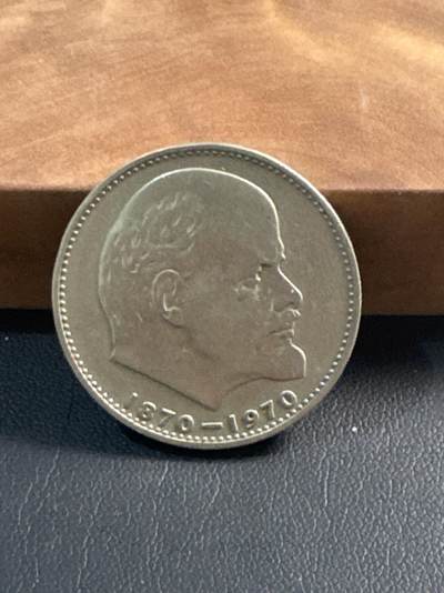 ❤️【币观天下】❤️ 第344期钱币秒杀拍卖场- 2026.3.6周五晚上6点半场 长期征集拍品  - 苏联列宁诞辰100周年普制1卢布纪念币