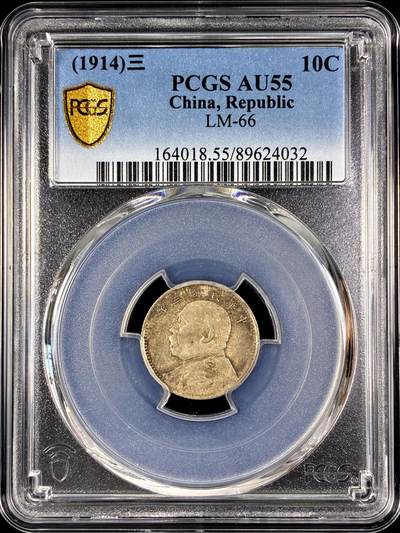 【雨安】【直播拍卖】【第0128期-评级币章】2026-03-14 周六 19:30 (金价1145, 银价22.39) - [评级中国] [中国近代银元] 袁世凯 1角 民国三年 壹角  PCGS-AU55