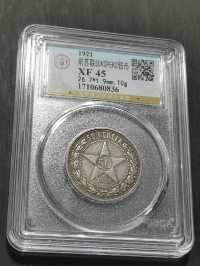 天下钱庄专场欢迎参拍 - 苏联五角星50戈比银币