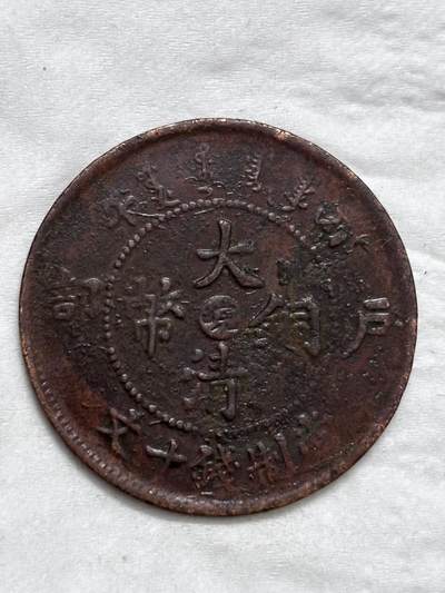 文馨钱币收藏第 296 场，长期接代拍业务 - 大清铜币中心皖