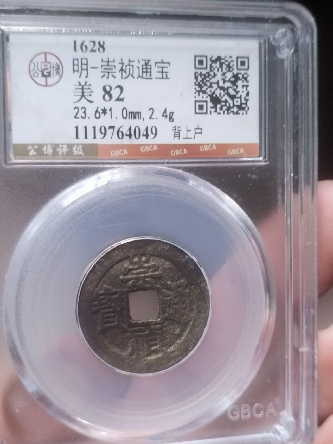 评级币 硬币 纪念币 崇祯通宝背上户。