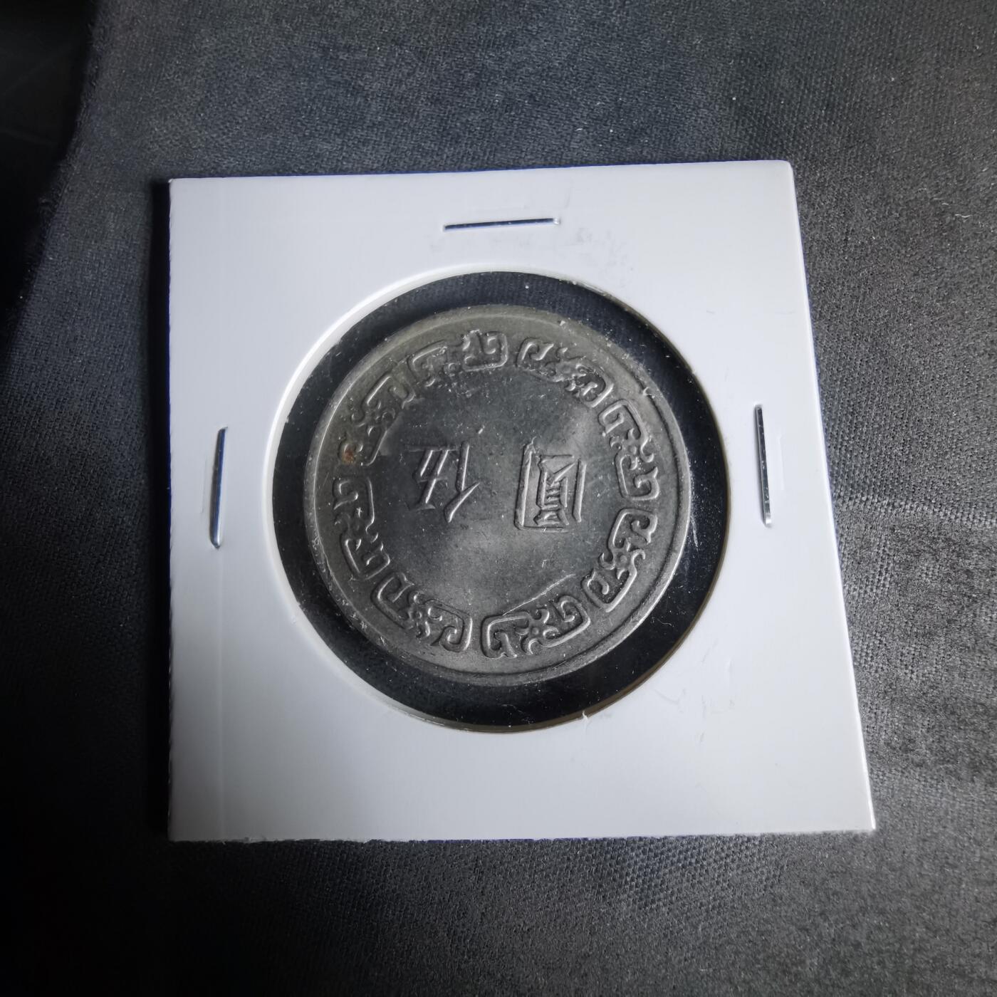 沼泽如烟--第1019场 民国六十三年五元