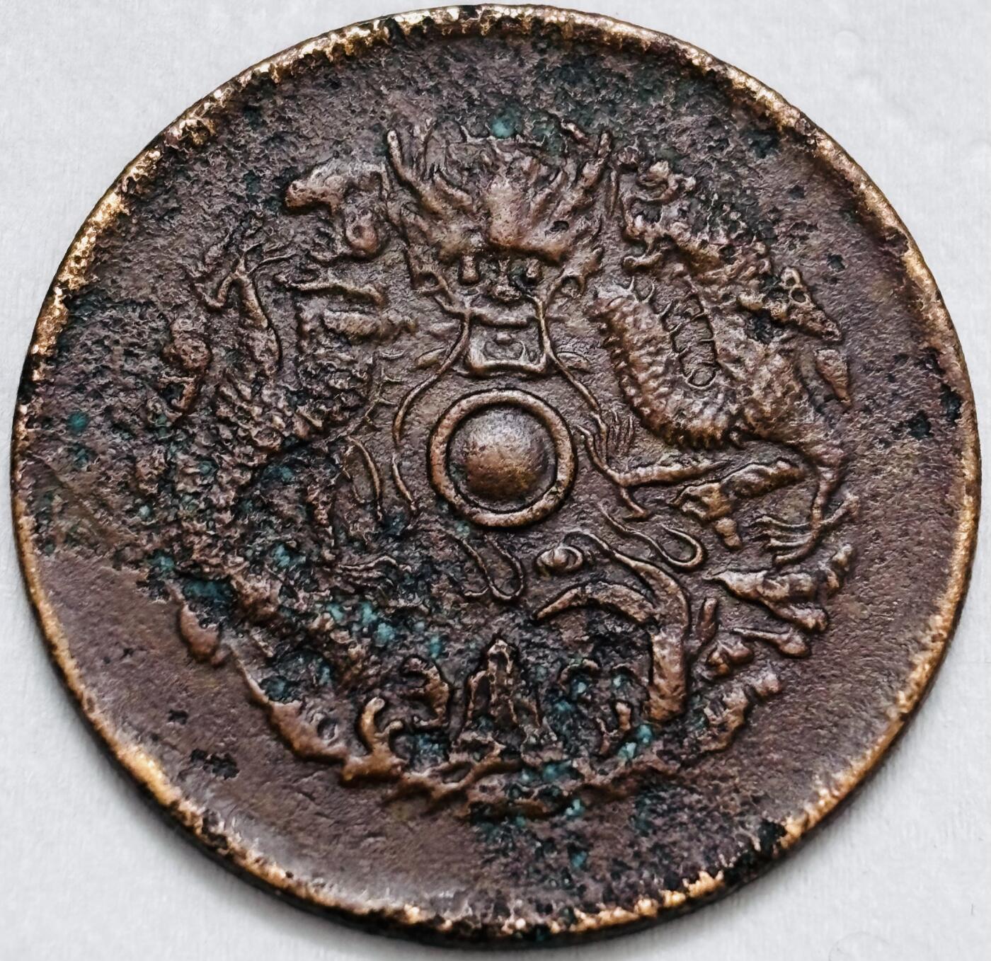 文馨钱币收藏第 296 场，长期接代拍业务 光绪元宝浙江省水龙