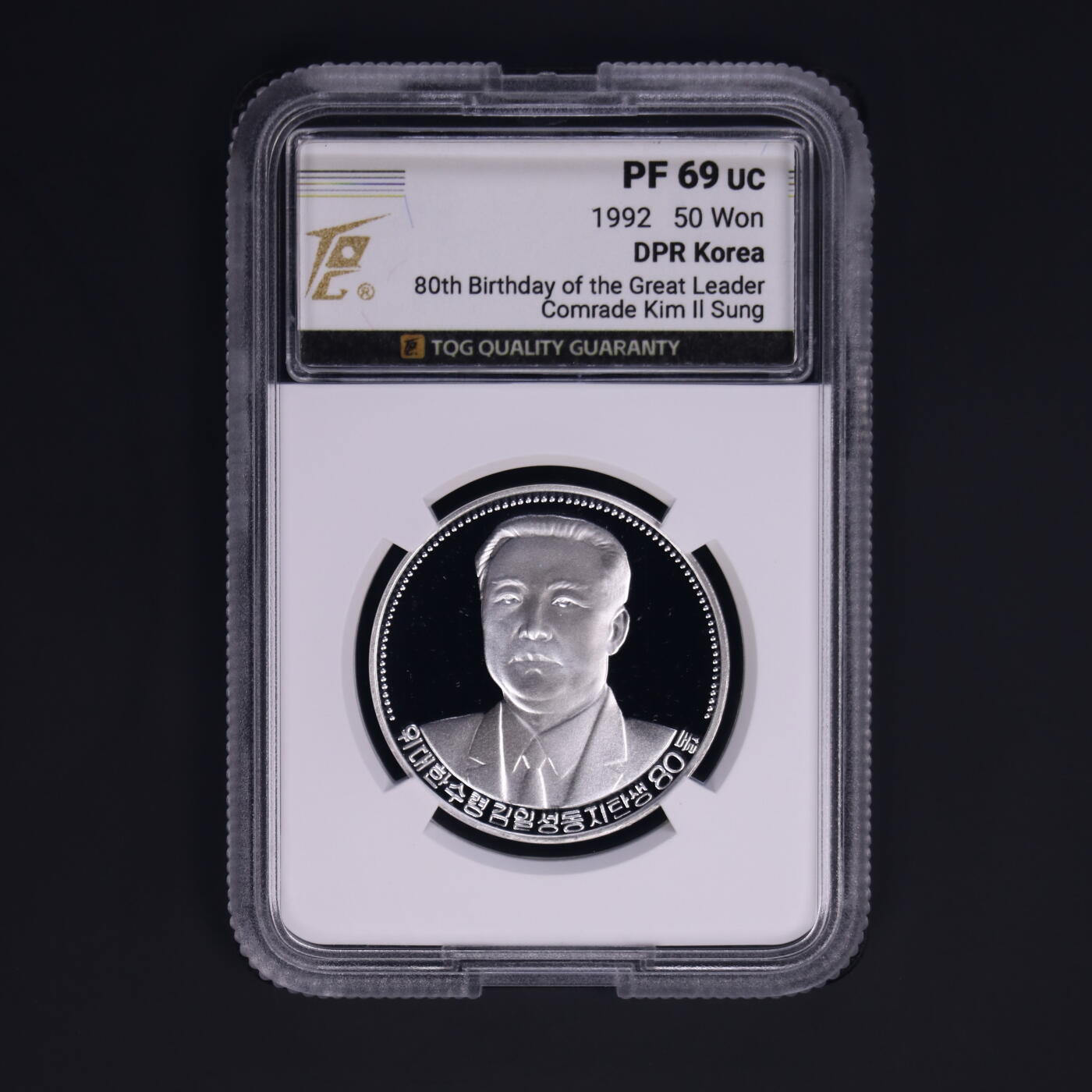 1992年朝鲜-金日成诞辰80周年纪念银币17g999纯银纪念币TQG评级 69