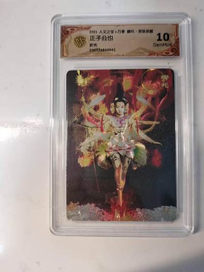 满赠PR！！龙虎卡牌-七八场（满200元包邮，无佣金，每周六结拍，欢迎送拍） - 粗闪评级卡 万享 灵珠觉醒 正子公也 - 哪吒 10G