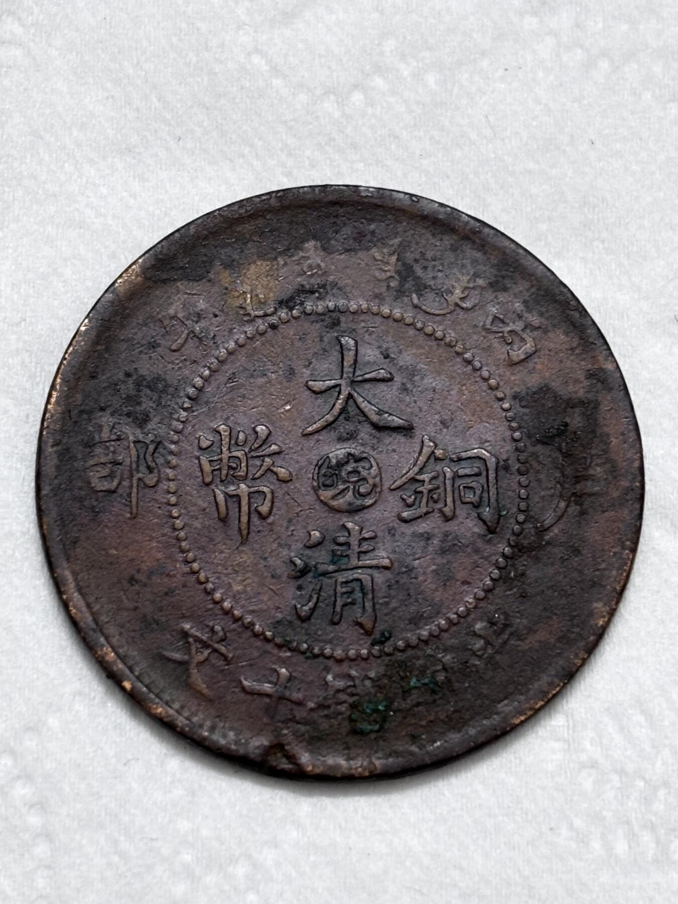 文馨钱币收藏第 296 场，长期接代拍业务 大清铜币中心皖