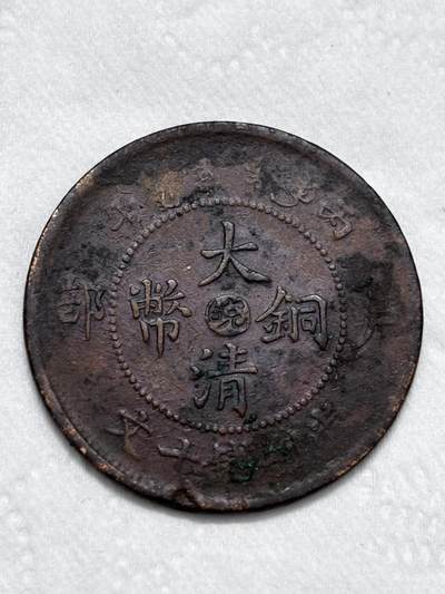 文馨钱币收藏第 296 场，长期接代拍业务 - 大清铜币中心皖