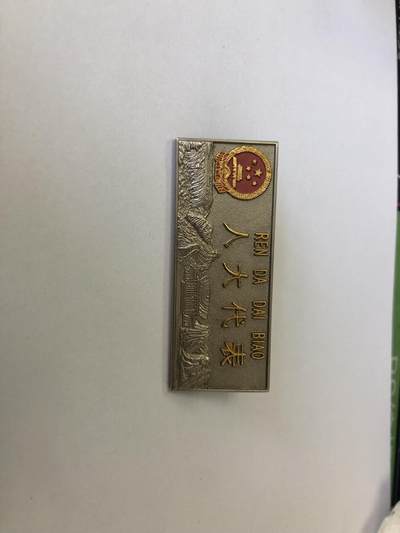 人大徽章一枚 - 人大徽章一枚