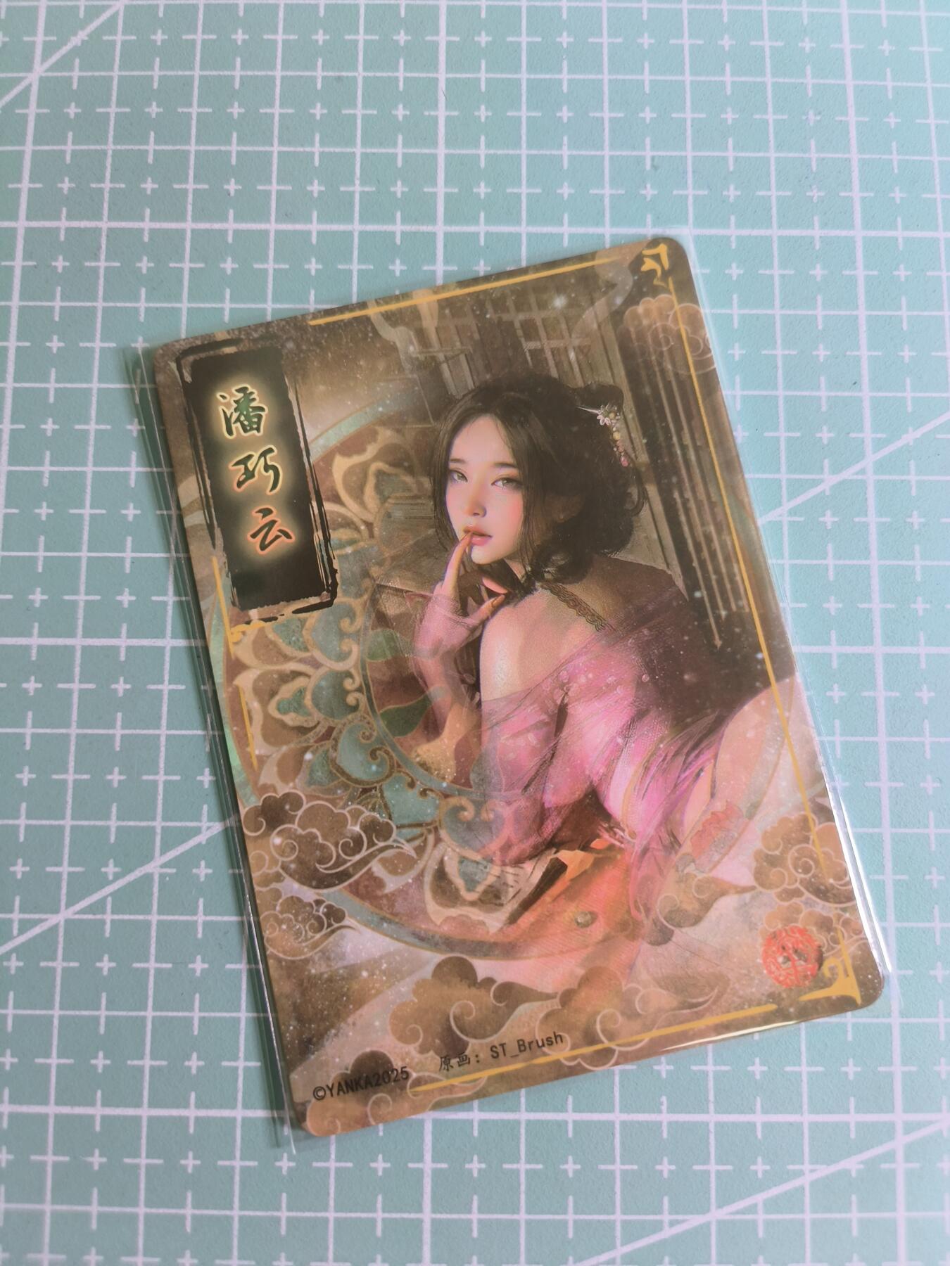 C先生卡牌 第24期  零抽层收拍品，送拍加微私聊 【幻彩折光】焱卡文化×刷子《人间传》潘巧云  双服饰