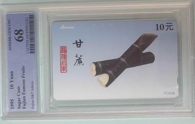 【琪哥网】评级磁卡综合场(133） - 【PCGS68】福建水果散卡