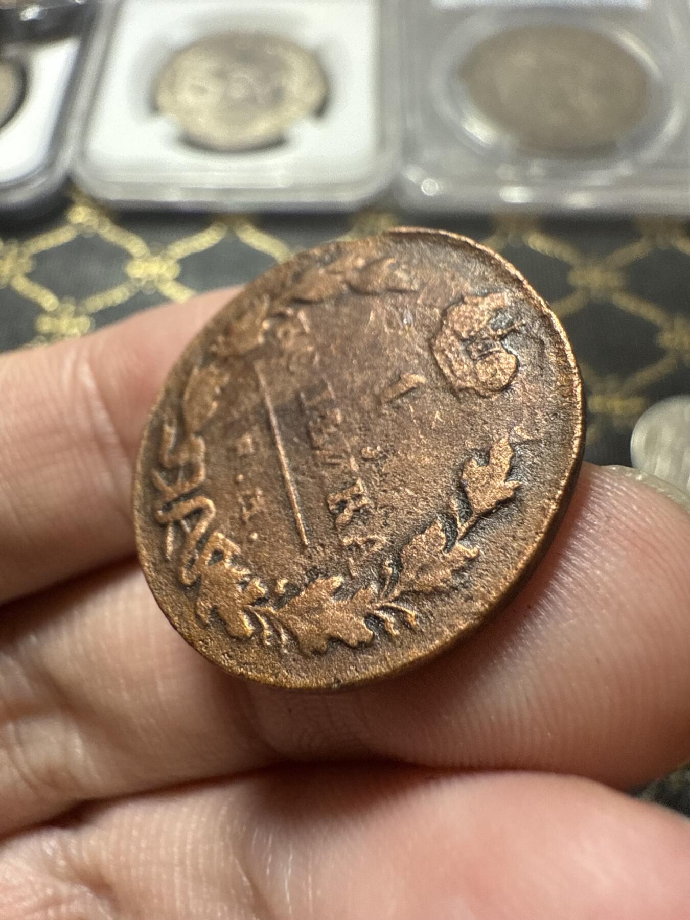 南宋泉阁俄币 外币 国币 专场第二十二期 【送拍无额外佣金】 沙俄 亚历山大一世 1830年 1戈比 ЕМ/ИК厂 有清洗 通货