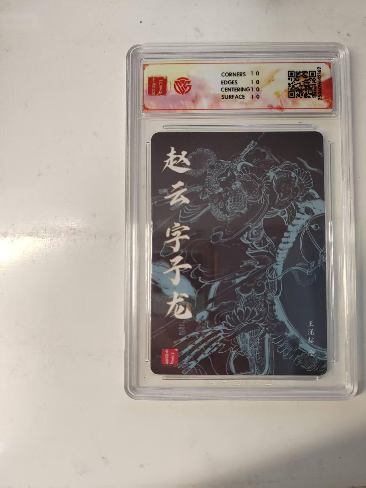 满赠PR！！龙虎卡牌-七八场（满200元包邮，无佣金，每周六结拍，欢迎送拍） 【10⭐】粗闪评级卡 百里 涌喆三国五虎 - 赵云 爆金