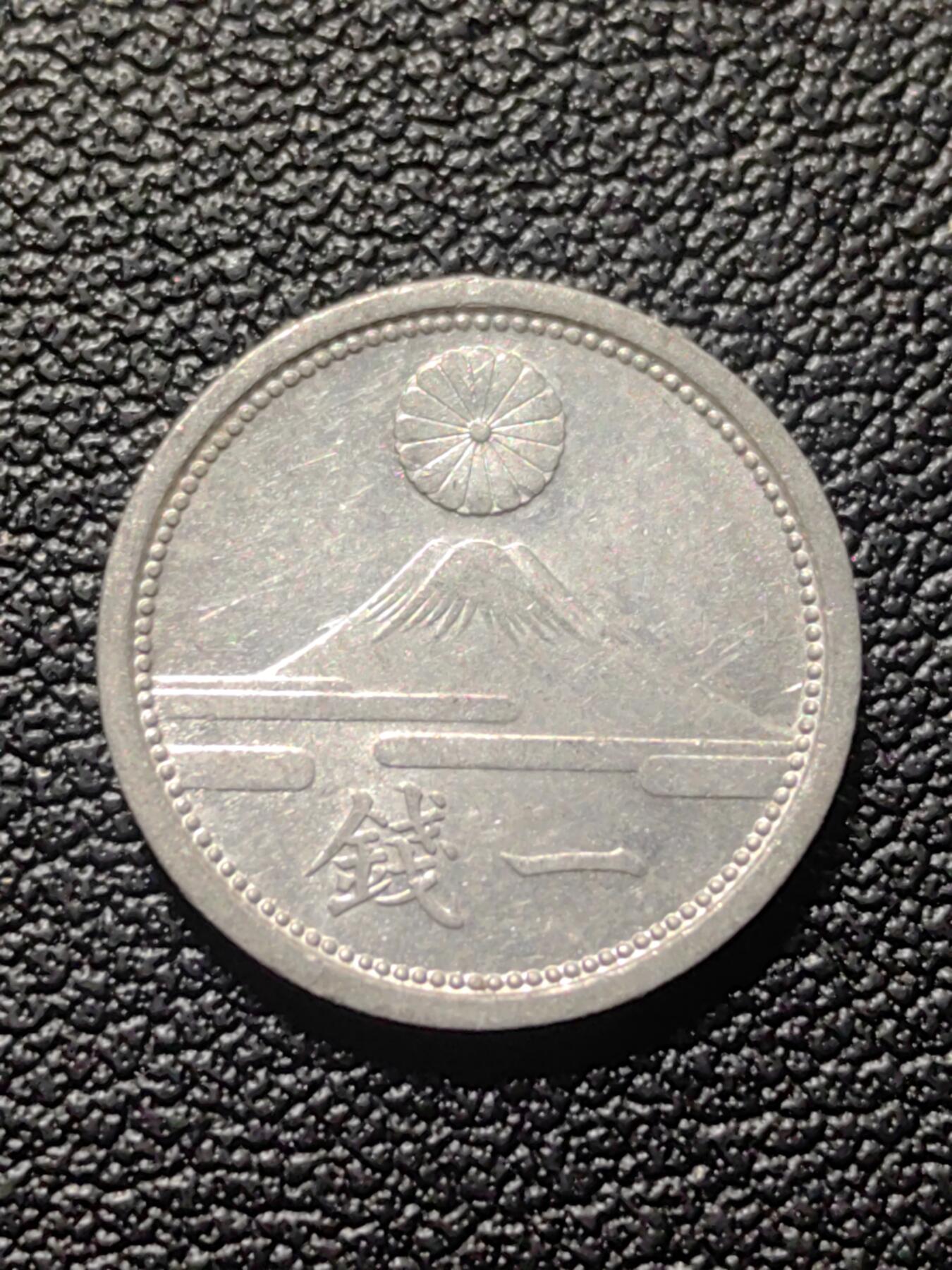 靖甫拍卖第六场 1941一钱