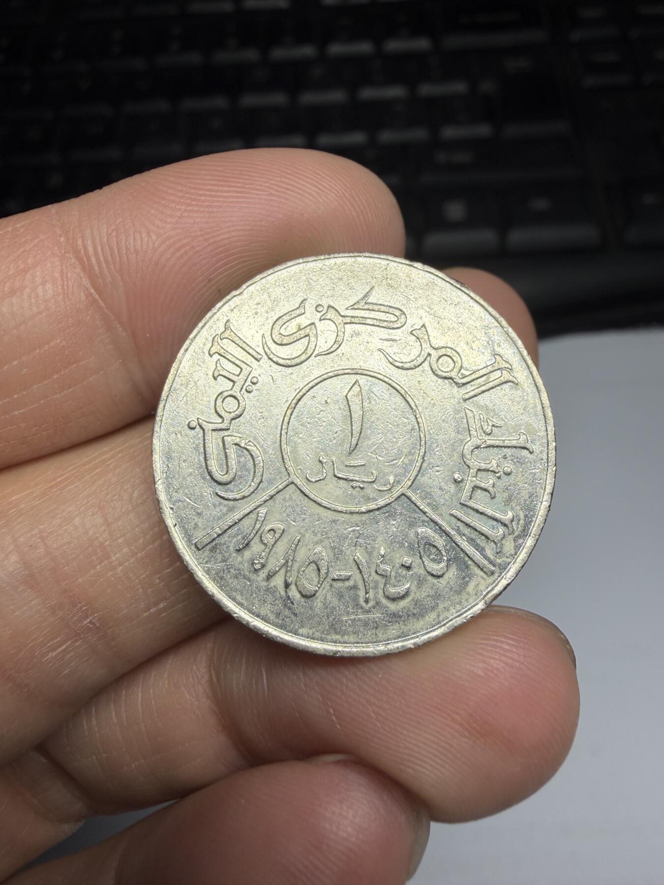 2026年集古藏今外币拍卖第三期-第2场—（总第312拍），可以寄存60天，满160元包邮。 也门1里亚尔