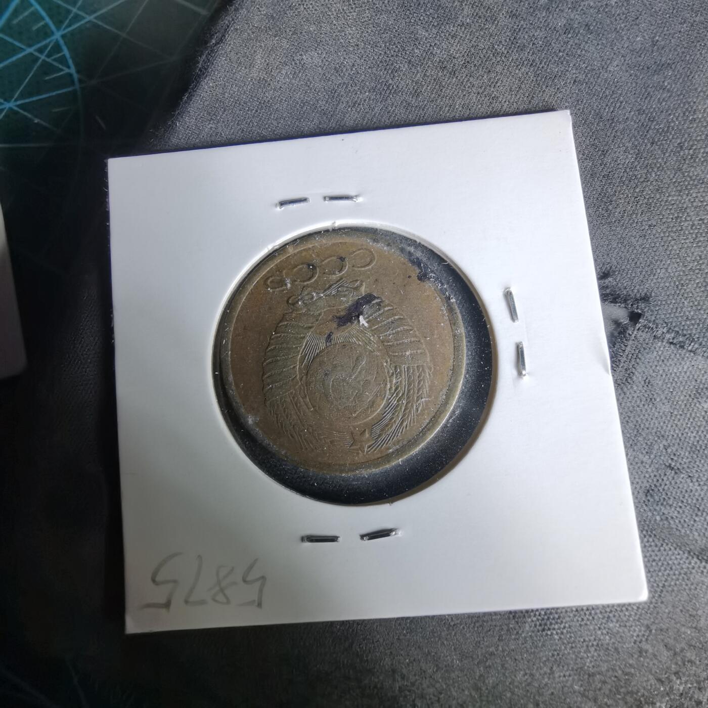 沼泽如烟--第1019场 苏联1982年5戈比