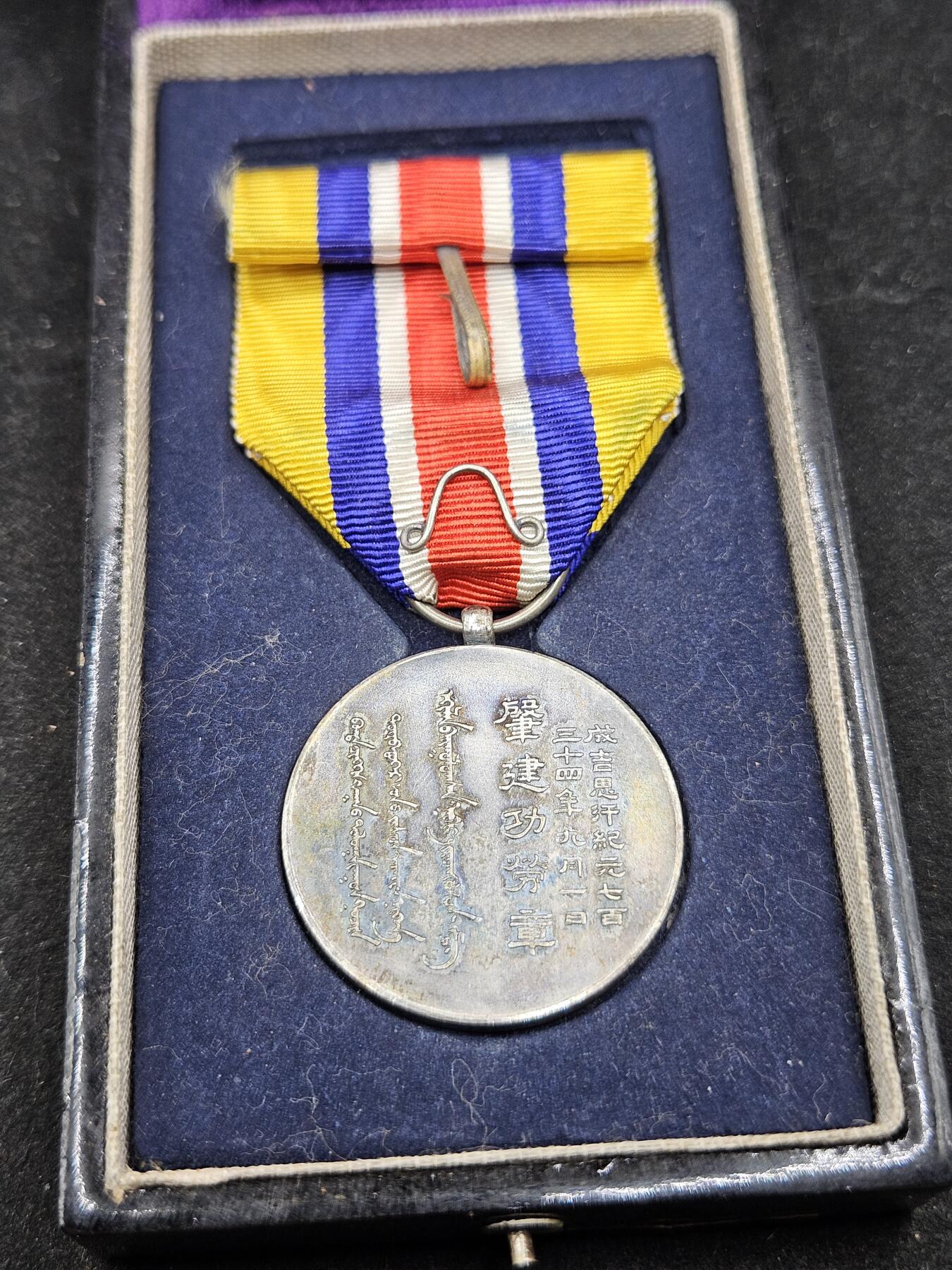 0元起拍勋章 第338期 咸鱼国勋章拍卖专场 3月15日（周日）下午6：00开始 原品 伪蒙古联合自治政府肇建功劳章 银制带盒