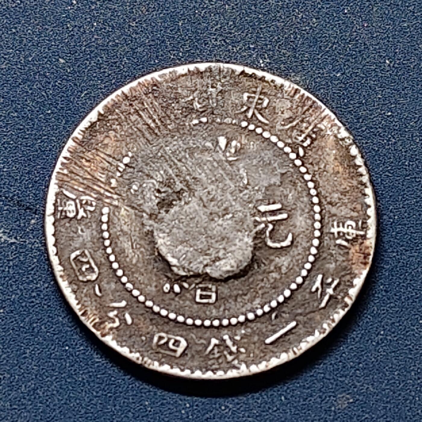 【全场包邮】纯粹捡漏拍510场 【银元】中国清光绪元宝广东省造一钱四分四银元